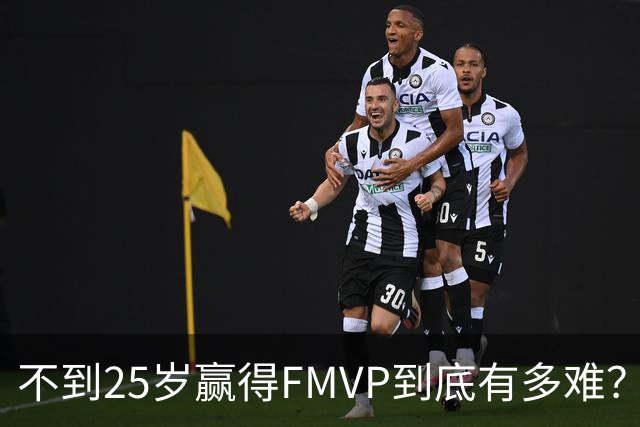 不到25岁赢得FMVP到底有多难？NBA仅7人成功，魔术师纪录无人撼动