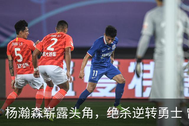 杨瀚森崭露头角，绝杀逆转勇士 曾创下三大惊喜时刻